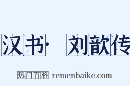 汉书·刘歆传是什么意思的图片